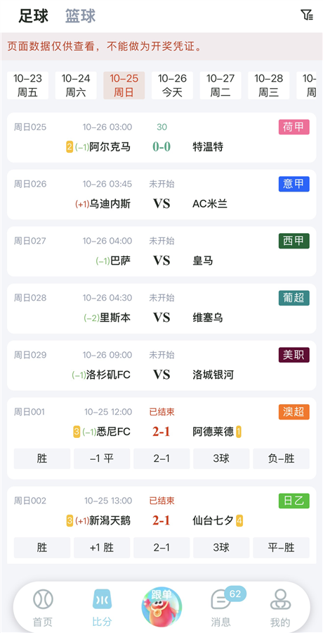 新彩虹助手 APP 比分功能界面截图